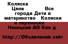 Коляска  Hartan VIP XL › Цена ­ 25 000 - Все города Дети и материнство » Коляски и переноски   . Ненецкий АО,Кия д.